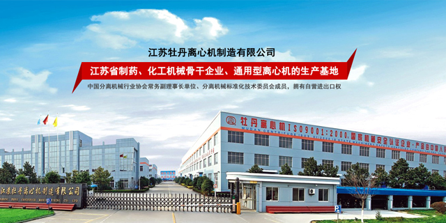 江苏牡丹离心机制造有限公司